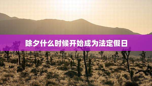 除夕什么时候开始成为法定假日
