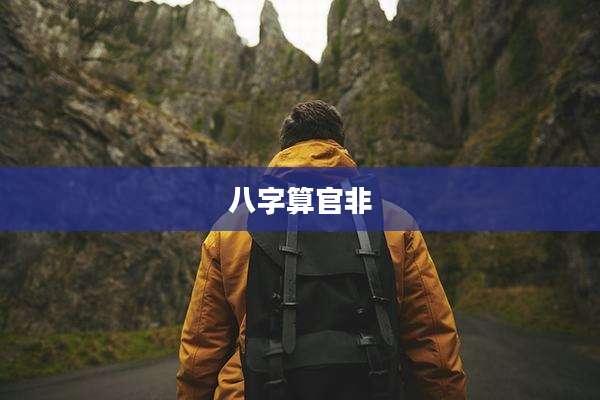 八字算官非