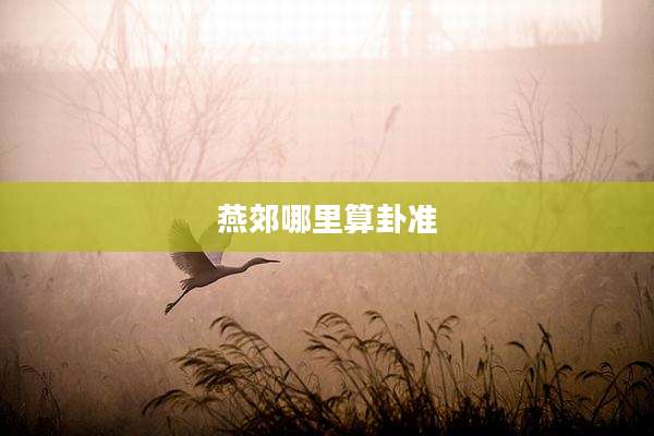 燕郊哪里算卦准