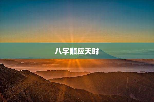 八字顺应天时