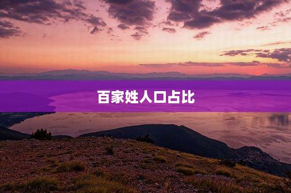 百家姓人口占比