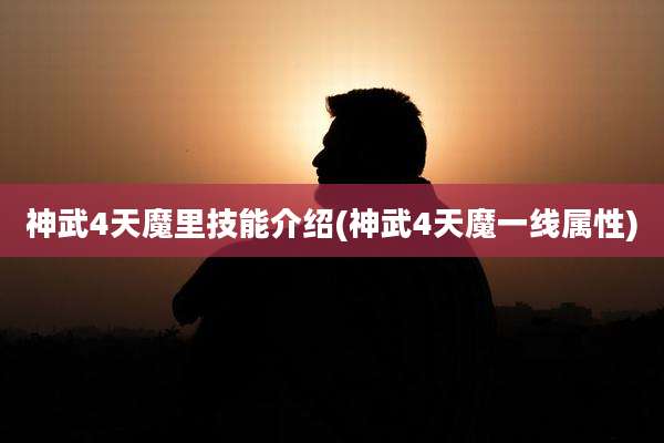 神武4天魔里技能介绍(神武4天魔一线属性)