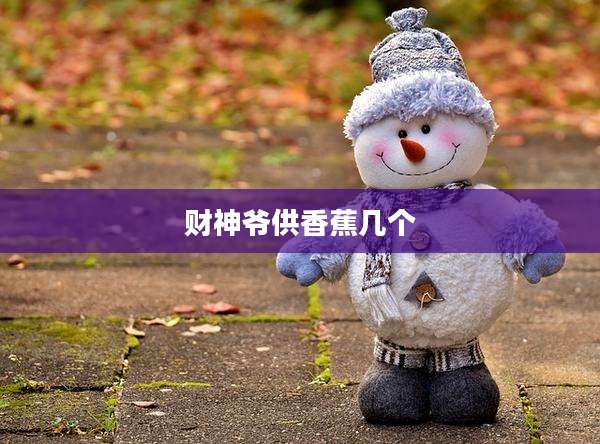财神爷供香蕉几个