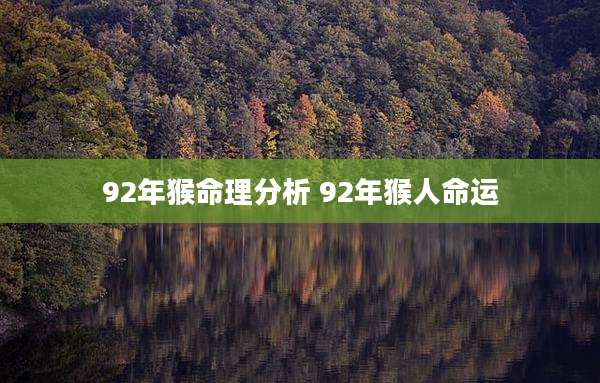 92年猴命理分析 92年猴人命运