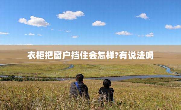 衣柜把窗户挡住会怎样?有说法吗