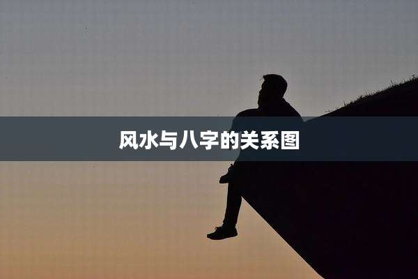 风水与八字的关系图