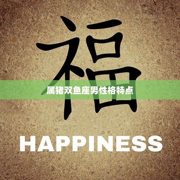 属猪双鱼座男性格特点