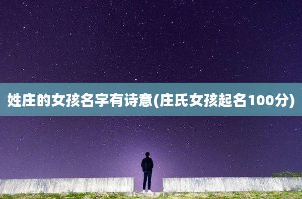 姓庄的女孩名字有诗意(庄氏女孩起名100分)