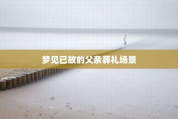 梦见已故的父亲葬礼场景