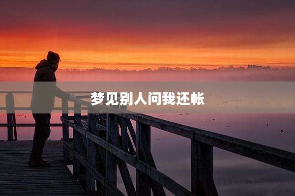 梦见别人问我还帐