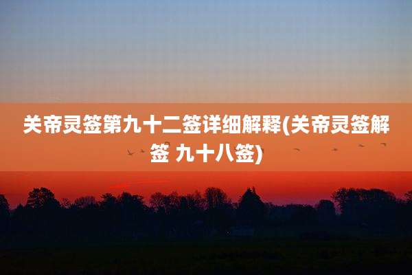 关帝灵签第九十二签详细解释(关帝灵签解签 九十八签)