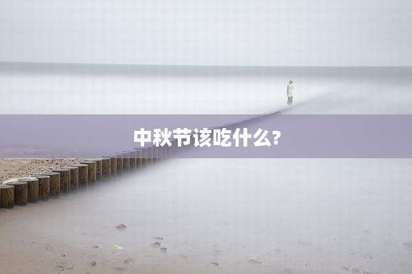 中秋节该吃什么?