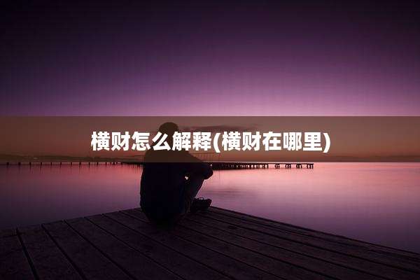 横财怎么解释(横财在哪里)
