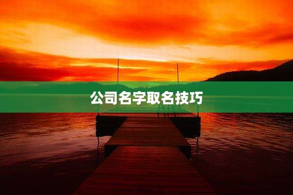 公司名字取名技巧