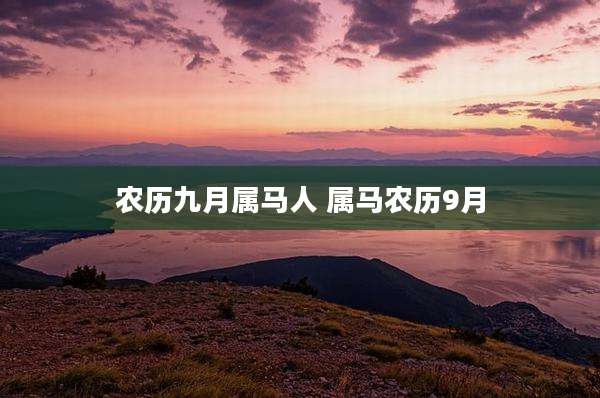 农历九月属马人 属马农历9月