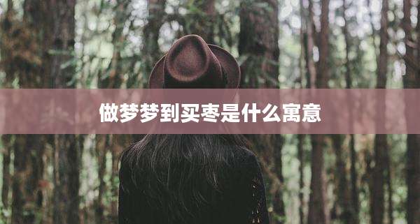 做梦梦到买枣是什么寓意