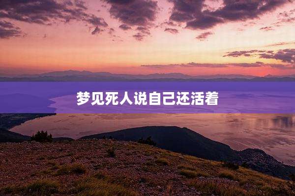 梦见死人说自己还活着