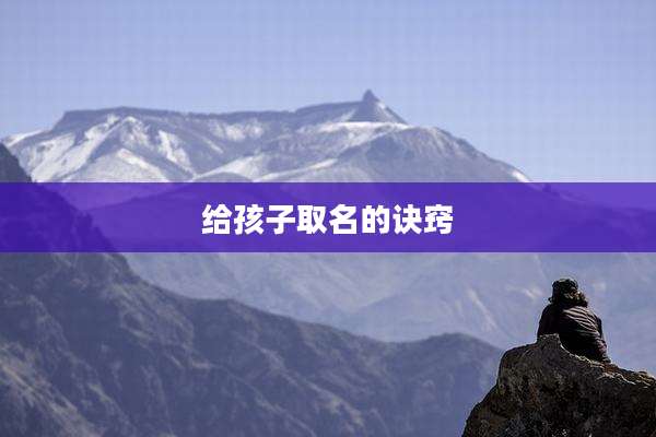 给孩子取名的诀窍