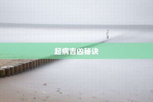 起病吉凶秘诀