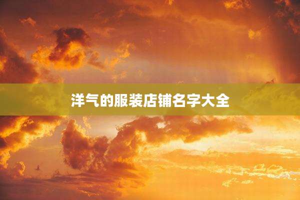 洋气的服装店铺名字大全