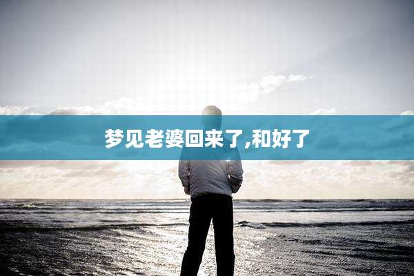 梦见老婆回来了,和好了
