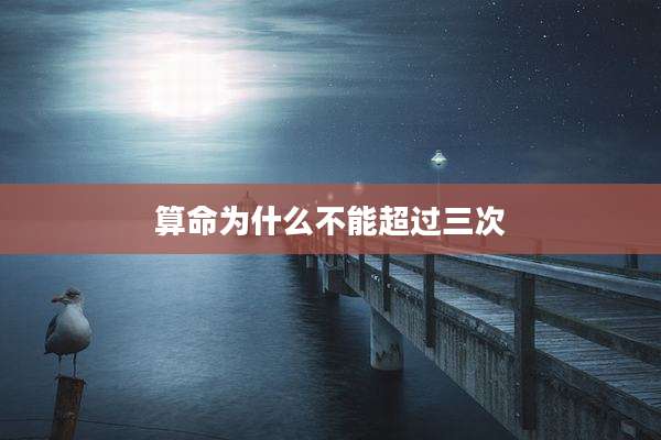 算命为什么不能超过三次