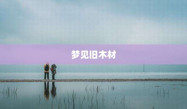 梦见旧木材