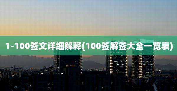 1-100签文详细解释(100签解签大全一览表)