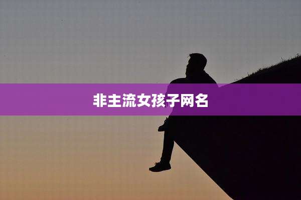非主流女孩子网名