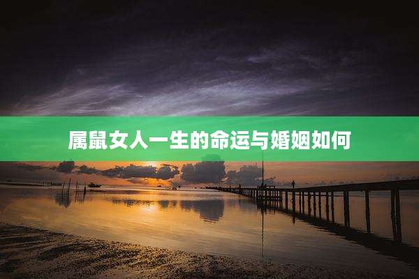 属鼠女人一生的命运与婚姻如何