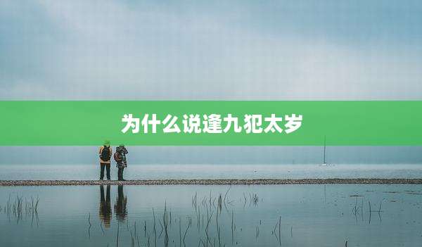 为什么说逢九犯太岁