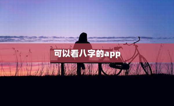 可以看八字的app