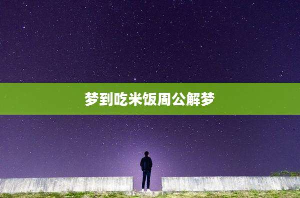 梦到吃米饭周公解梦