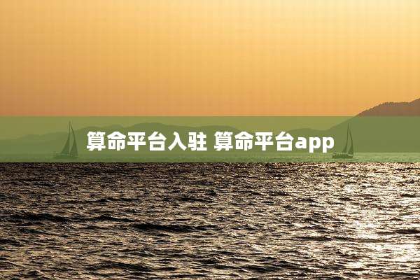 算命平台入驻 算命平台app