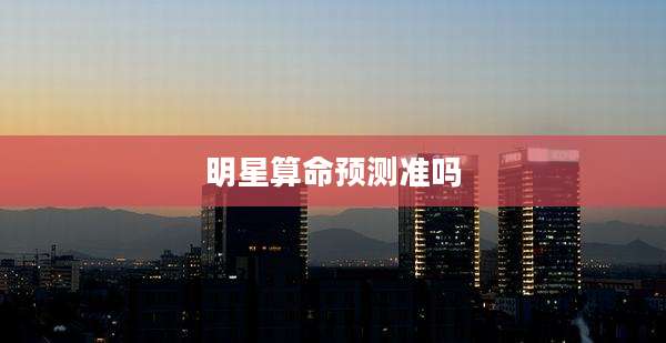 明星算命预测准吗