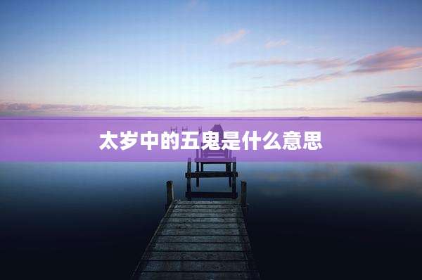 太岁中的五鬼是什么意思