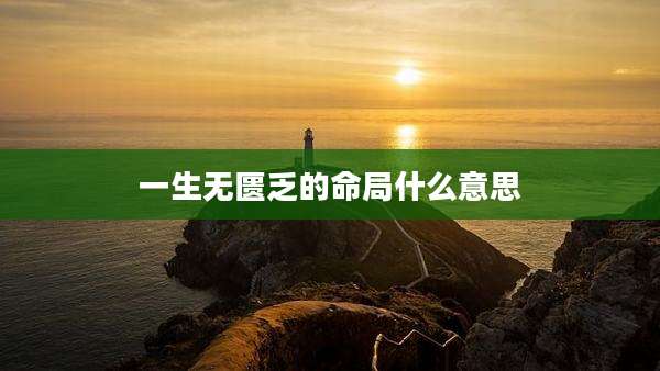 一生无匮乏的命局什么意思