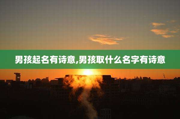 男孩起名有诗意,男孩取什么名字有诗意