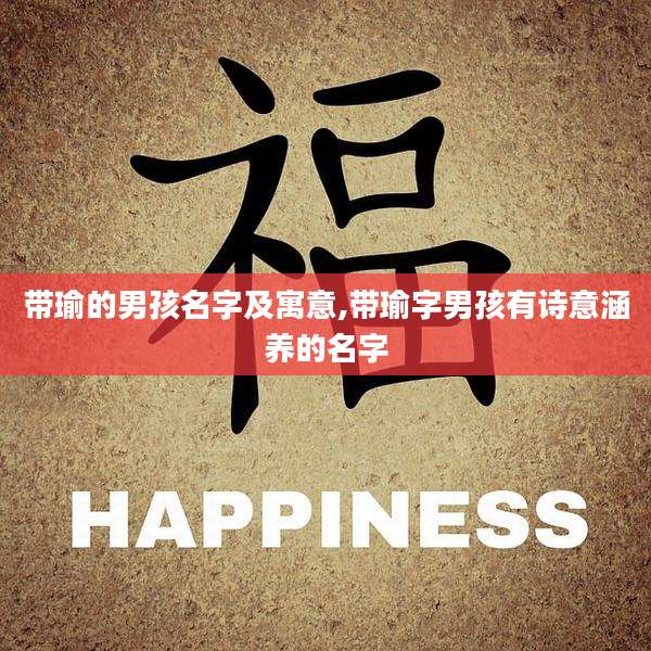 带瑜的男孩名字及寓意,带瑜字男孩有诗意涵养的名字