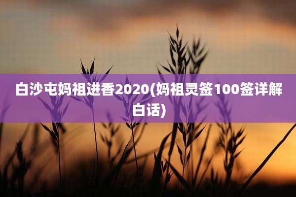 白沙屯妈祖进香2020(妈祖灵签100签详解白话)