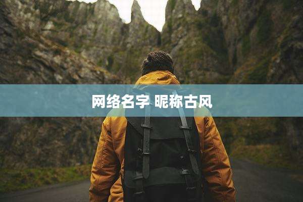 网络名字 昵称古风