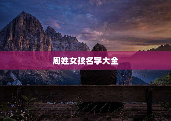 周姓女孩名字大全