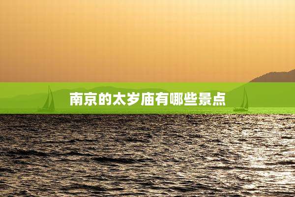 南京的太岁庙有哪些景点