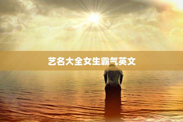 艺名大全女生霸气英文