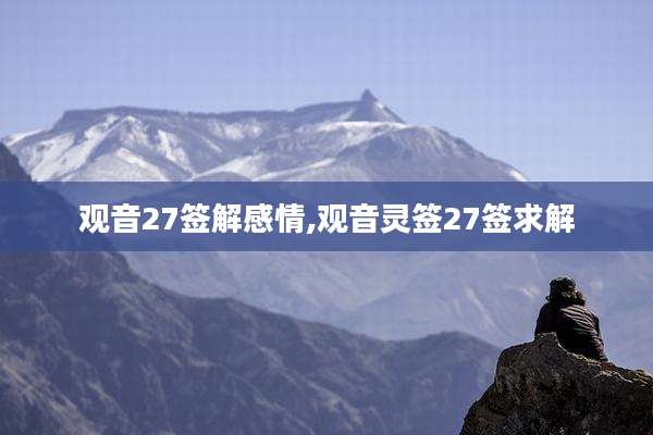 观音27签解感情,观音灵签27签求解