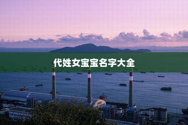 代姓女宝宝名字大全