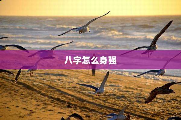 八字怎么身强