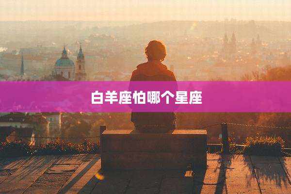白羊座怕哪个星座