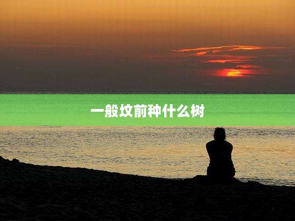 一般坟前种什么树