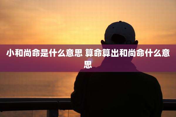 小和尚命是什么意思 算命算出和尚命什么意思